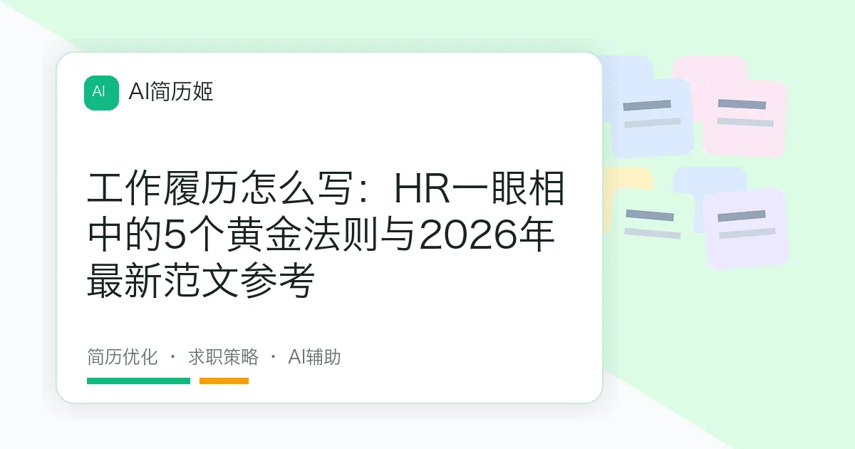 工作履历怎么写：HR一眼相中的5个黄金法则与2026年最新范文参考