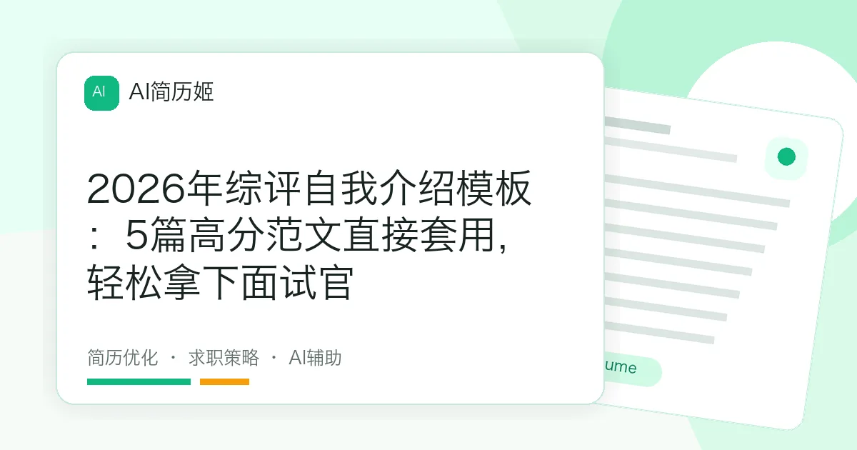 2026年综评自我介绍模板：5篇高分范文直接套用，轻松拿下面试官