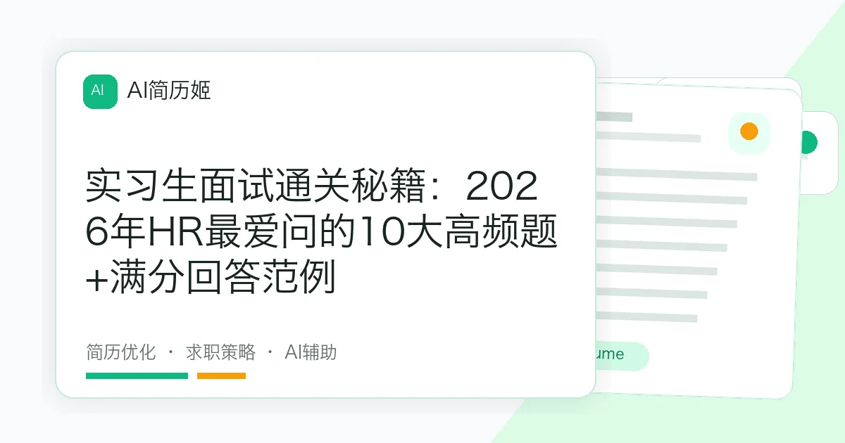 实习生面试通关秘籍：2026年HR最爱问的10大高频题+满分回答范例