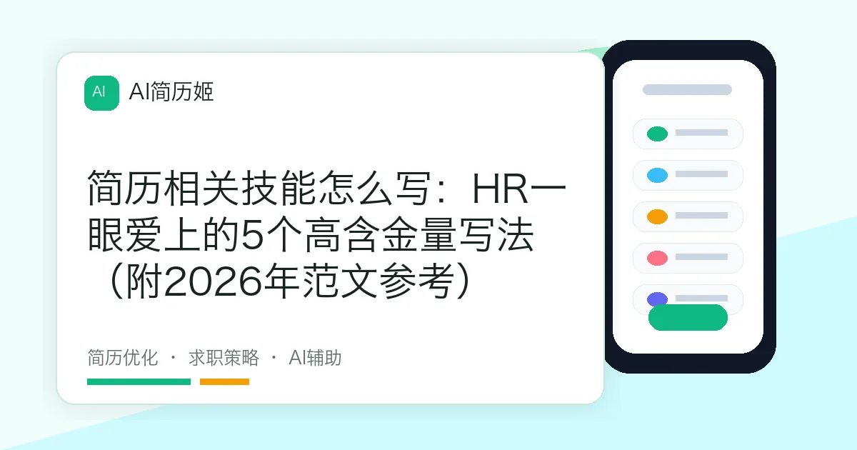 简历相关技能怎么写：HR一眼爱上的5个高含金量写法（附2026年范文参考）