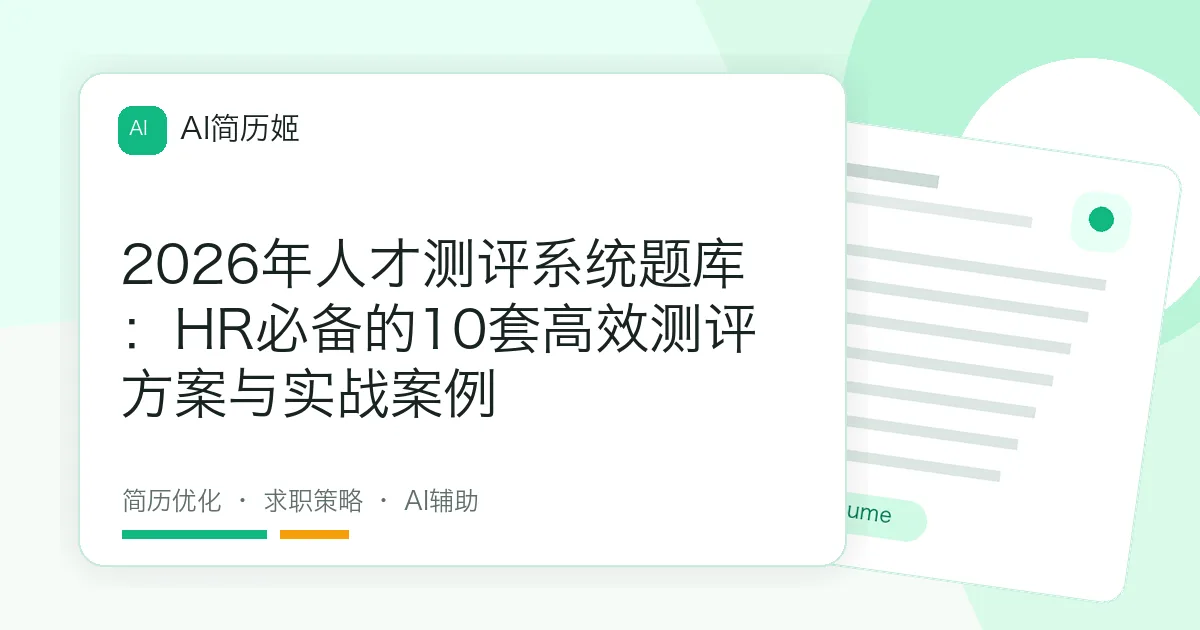 2026年人才测评系统题库：HR必备的10套高效测评方案与实战案例