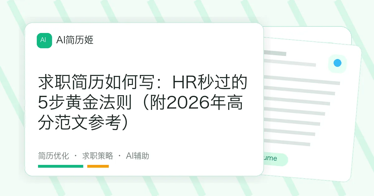 求职简历如何写：HR秒过的5步黄金法则（附2026年高分范文参考）