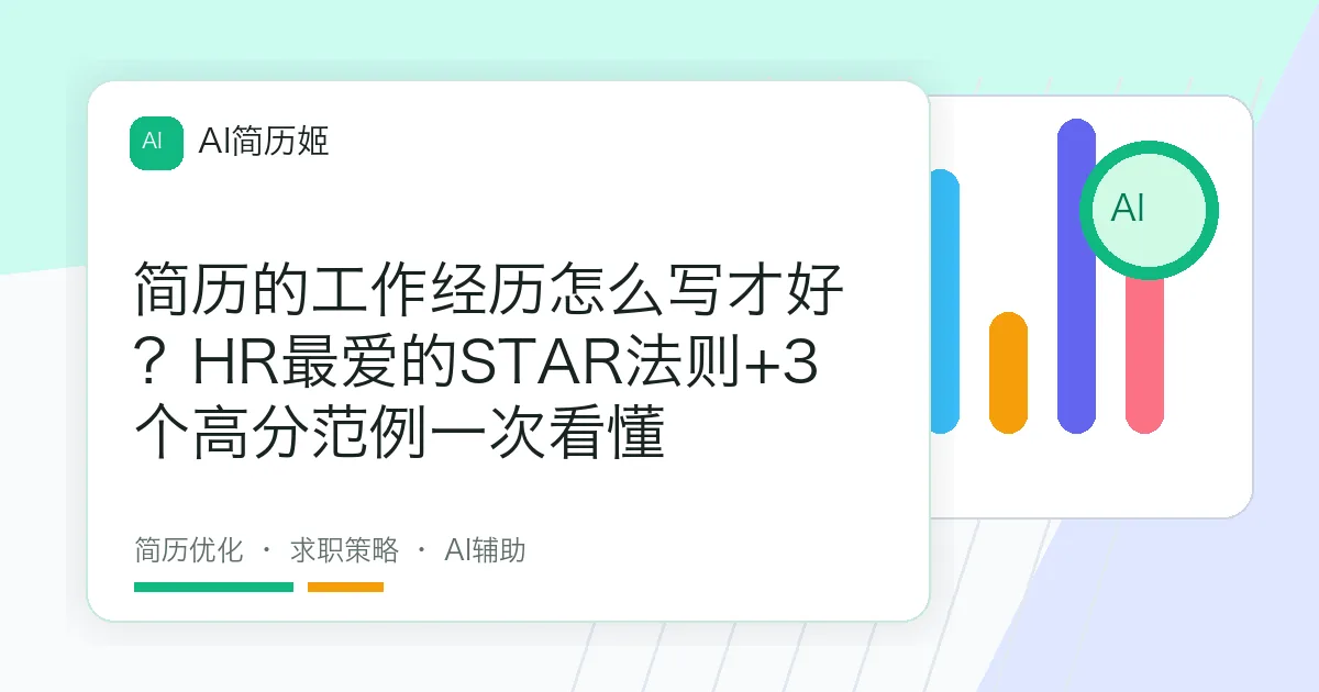 简历的工作经历怎么写才好？HR最爱的STAR法则+3个高分范例一次看懂