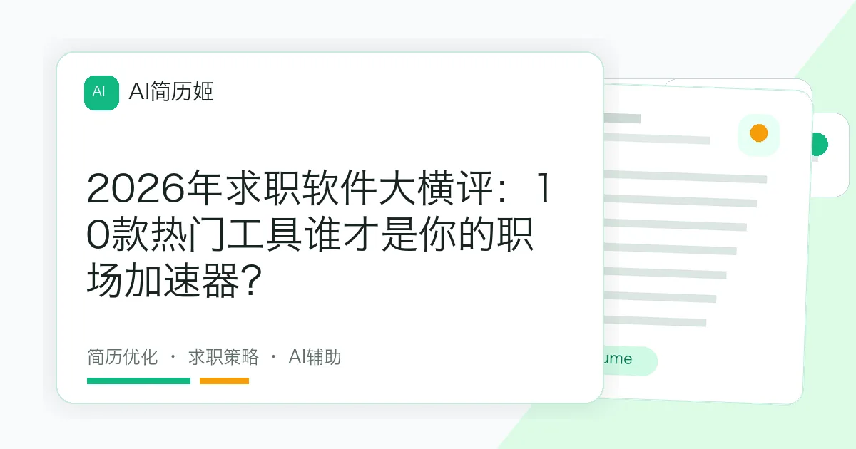 2026年求职软件大横评：10款热门工具谁才是你的职场加速器？