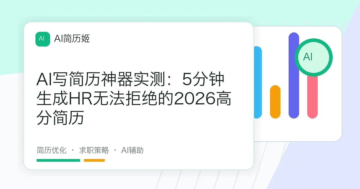 AI写简历神器实测：5分钟生成HR无法拒绝的2026高分简历