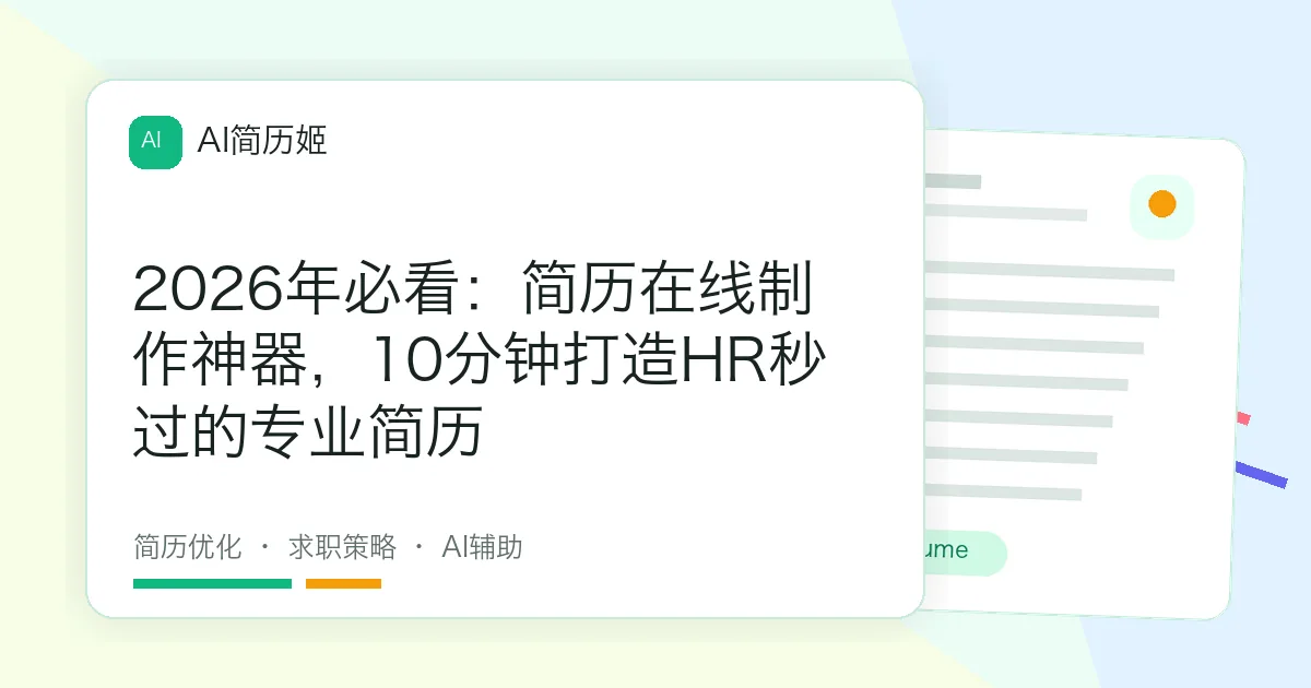 2026年必看：简历在线制作神器，10分钟打造HR秒过的专业简历