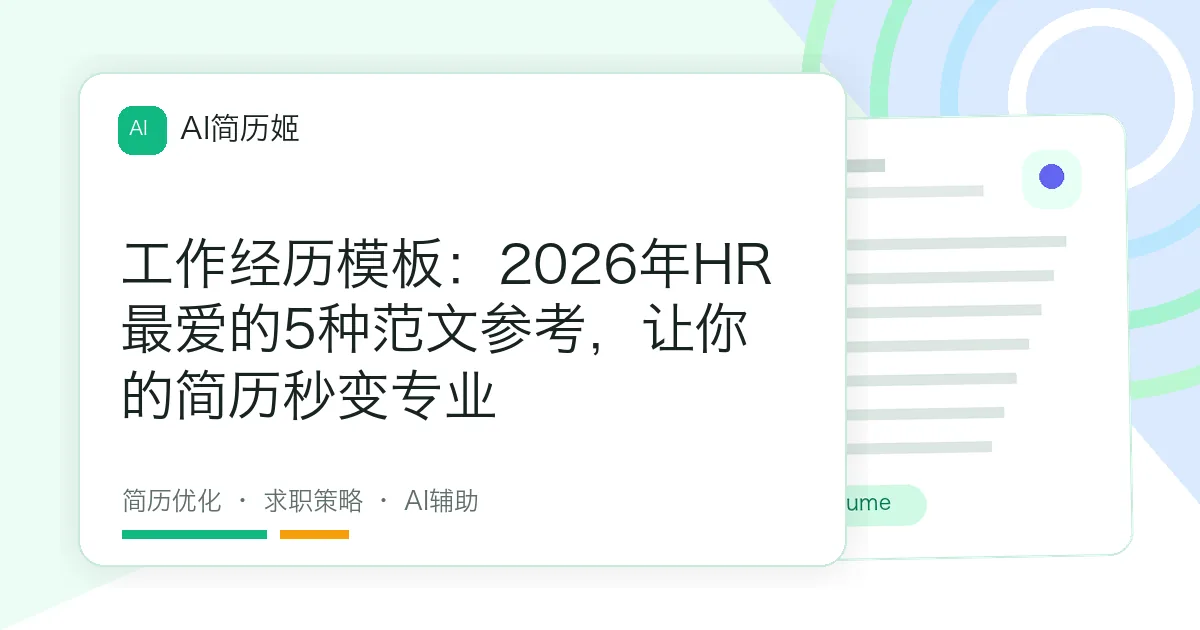 工作经历模板：2026年HR最爱的5种范文参考，让你的简历秒变专业