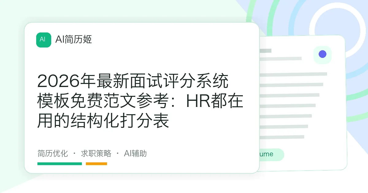 2026年最新面试评分系统模板免费范文参考：HR都在用的结构化打分表