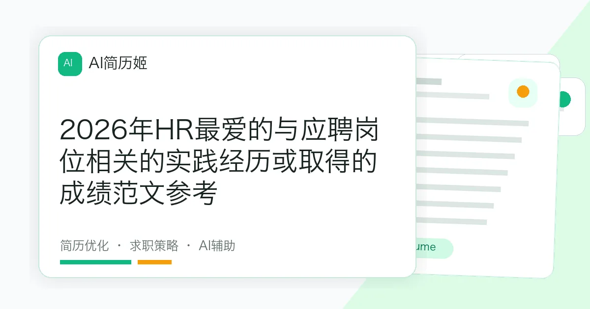 2026年HR最爱的与应聘岗位相关的实践经历或取得的成绩范文参考