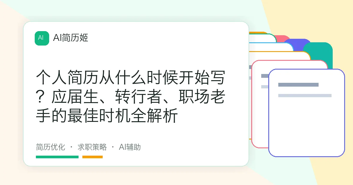 个人简历从什么时候开始写？应届生、转行者、职场老手的最佳时机全解析