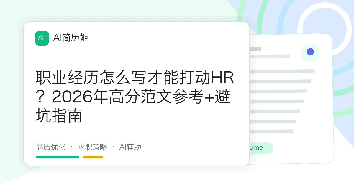 职业经历怎么写才能打动HR？2026年高分范文参考+避坑指南