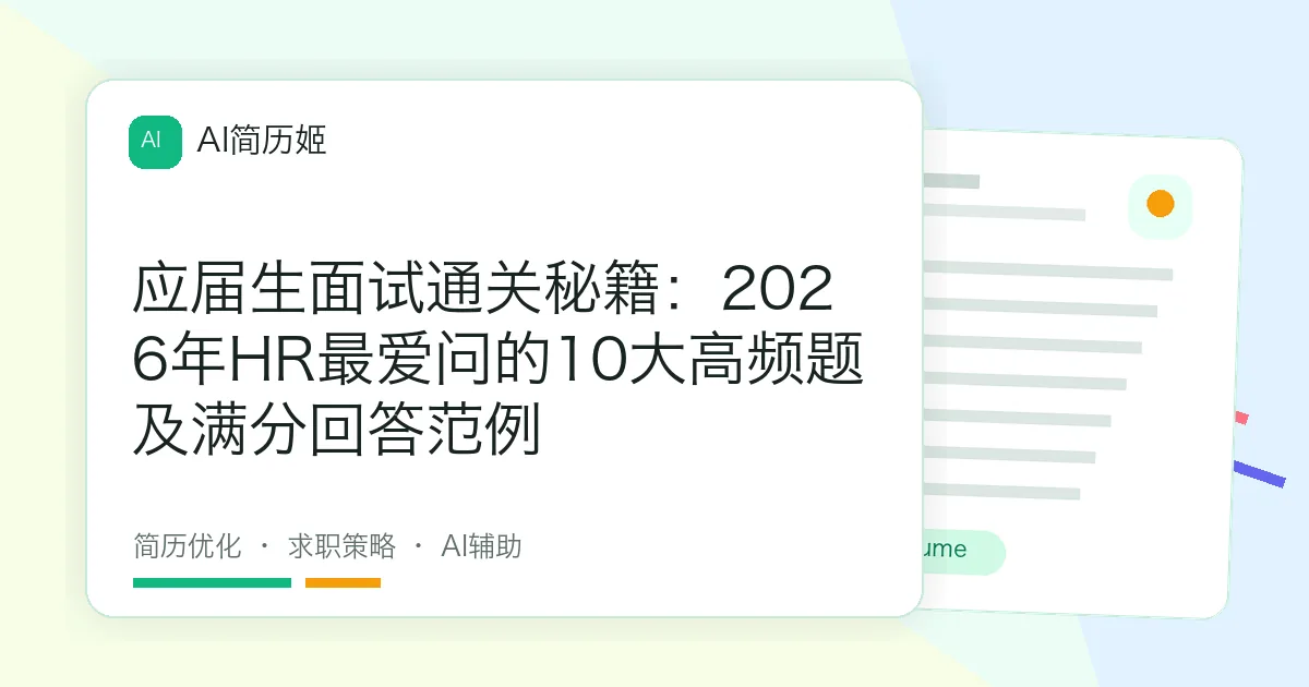 应届生面试通关秘籍：2026年HR最爱问的10大高频题及满分回答范例