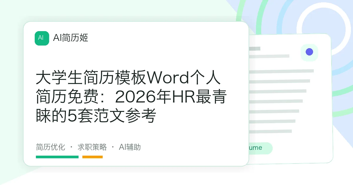 大学生简历模板Word个人简历免费：2026年HR最青睐的5套范文参考