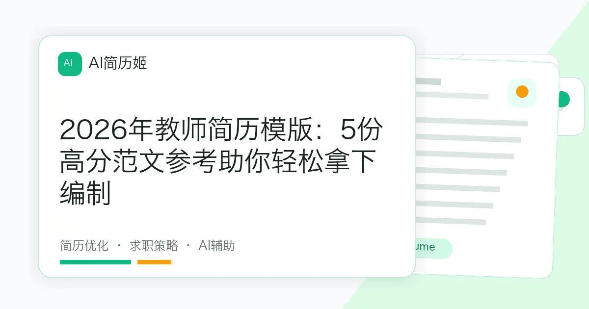 2026年教师简历模版：5份高分范文参考助你轻松拿下编制