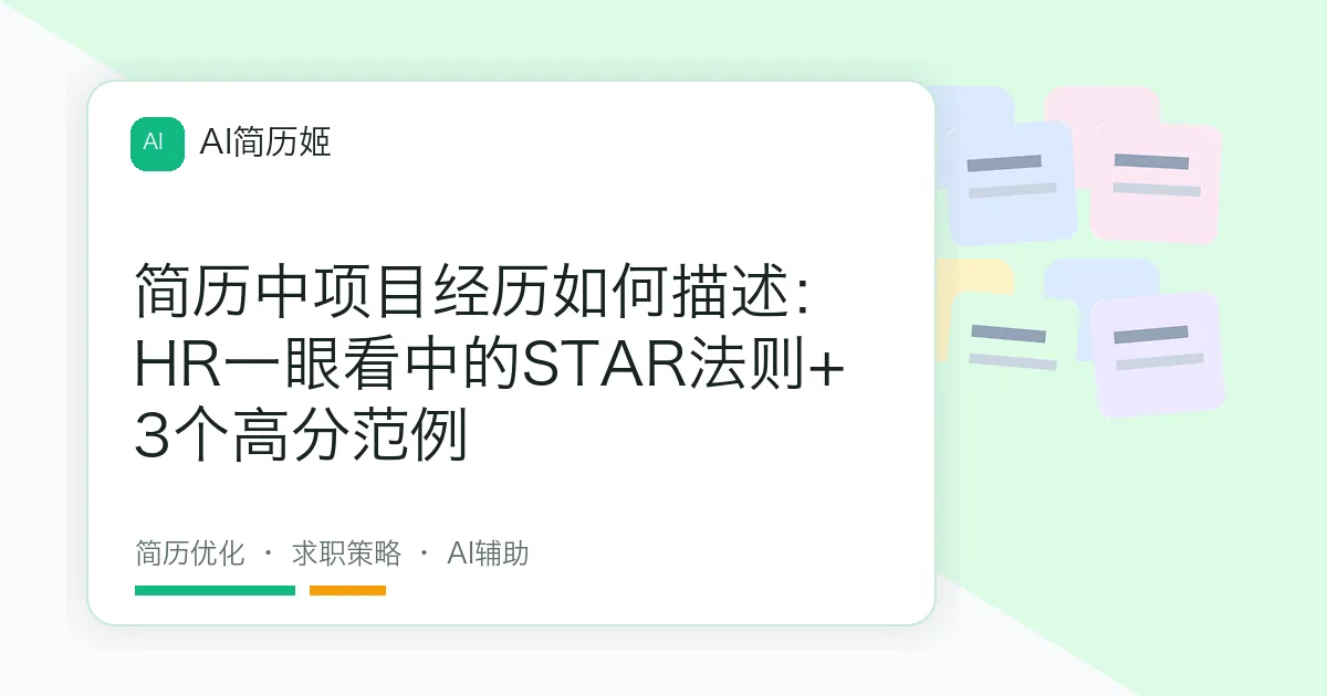 简历中项目经历如何描述：HR一眼看中的STAR法则+3个高分范例
