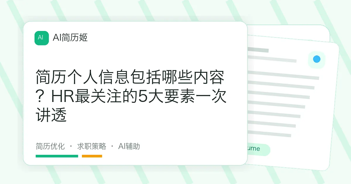 简历个人信息包括哪些内容？HR最关注的5大要素一次讲透
