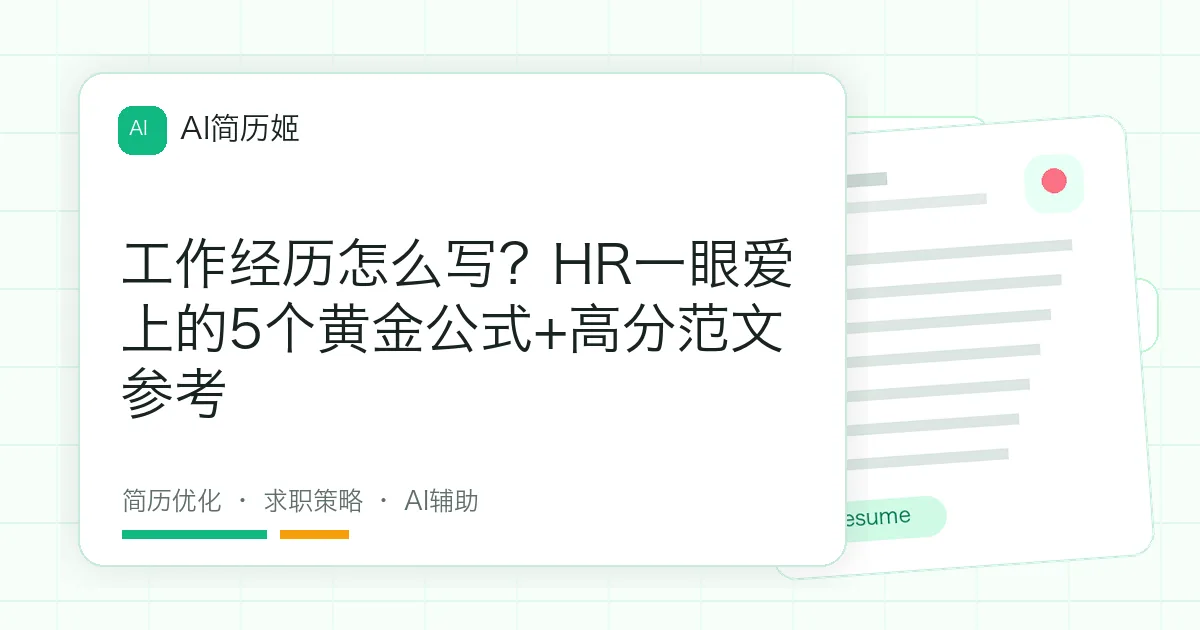 工作经历怎么写？HR一眼爱上的5个黄金公式+高分范文参考