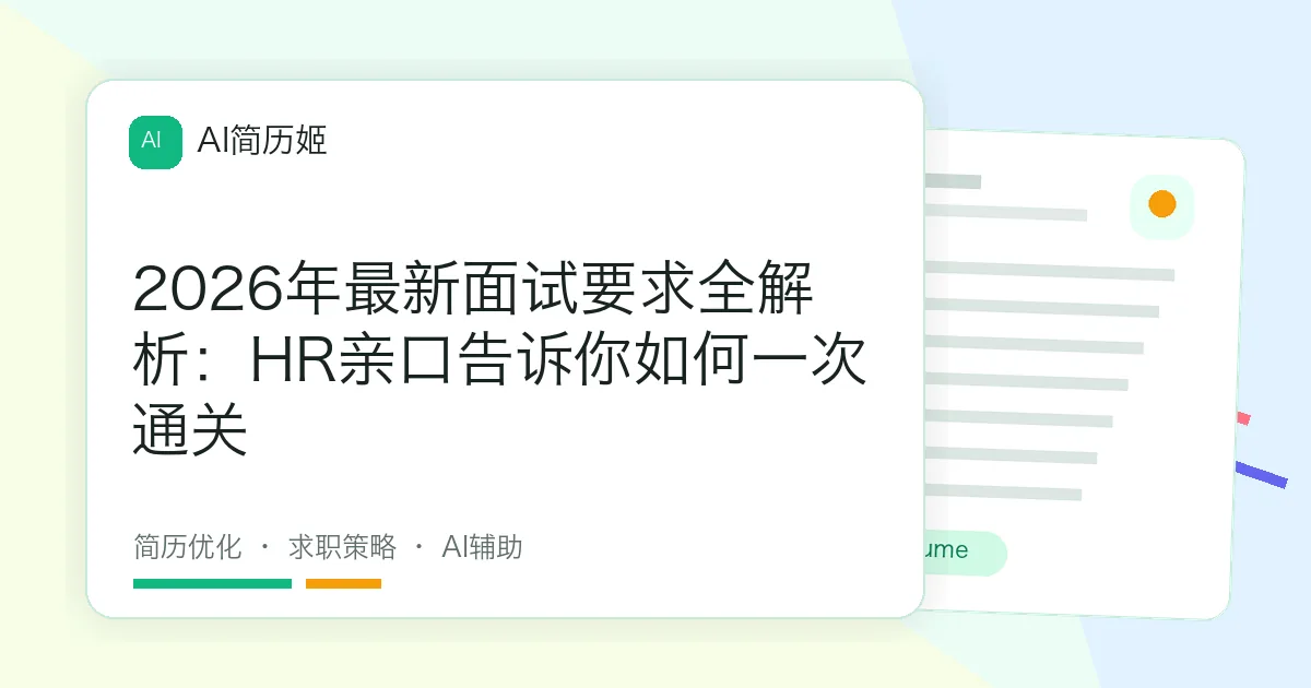 2026年最新面试要求全解析：HR亲口告诉你如何一次通关
