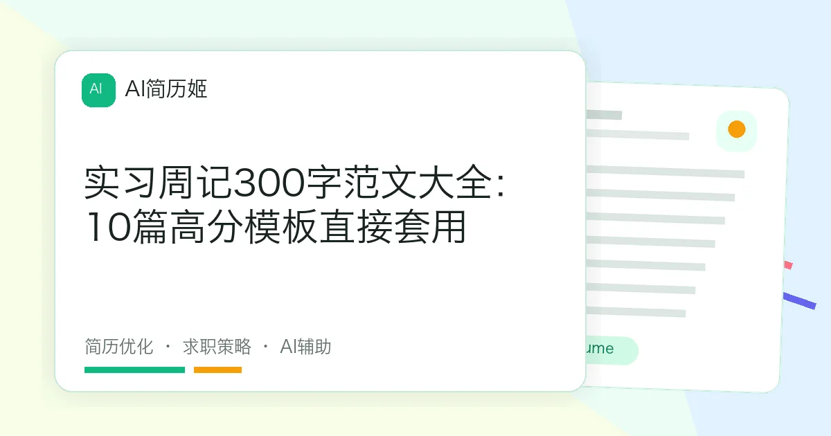 实习周记300字范文大全：10篇高分模板直接套用