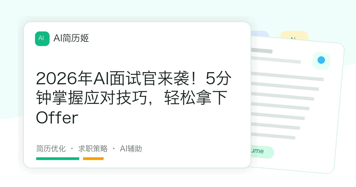 2026年AI面试官来袭！5分钟掌握应对技巧，轻松拿下Offer