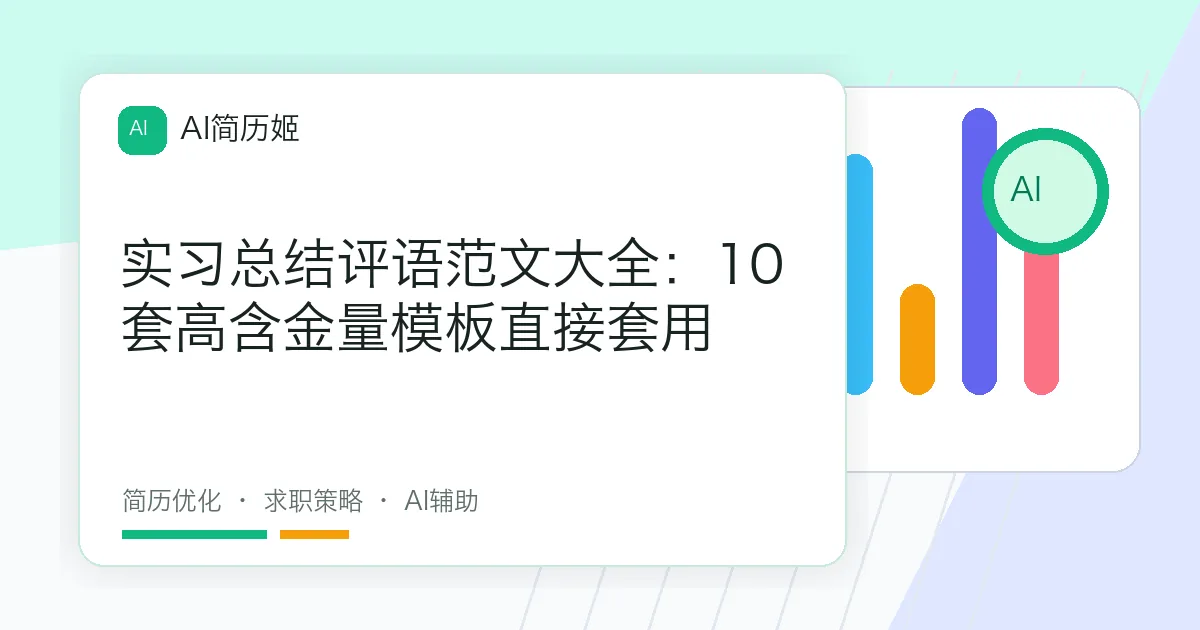实习总结评语范文大全：10套高含金量模板直接套用