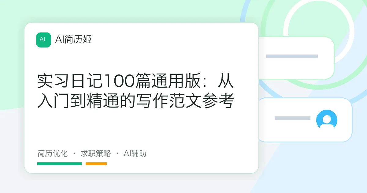实习日记100篇通用版：从入门到精通的写作范文参考