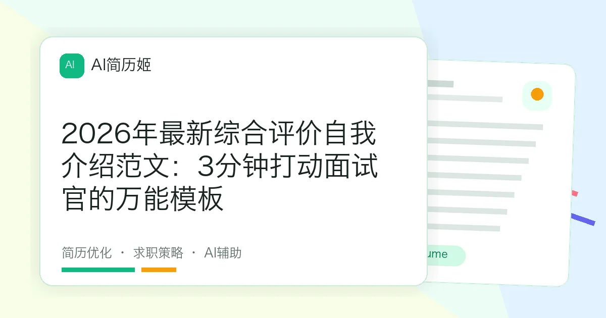 2026年最新综合评价自我介绍范文：3分钟打动面试官的万能模板