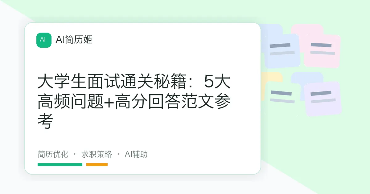 大学生面试通关秘籍：5大高频问题+高分回答范文参考