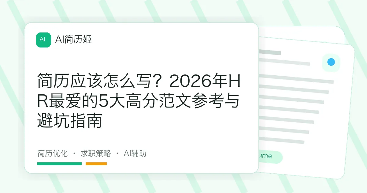 简历应该怎么写？2026年HR最爱的5大高分范文参考与避坑指南