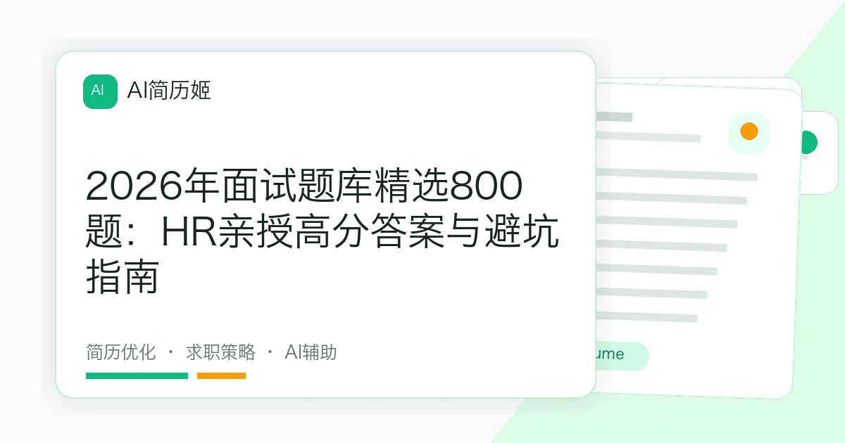 2026年面试题库精选800题：HR亲授高分答案与避坑指南
