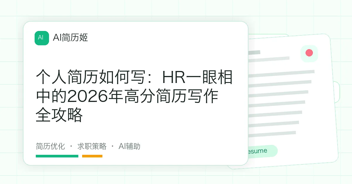 个人简历如何写：HR一眼相中的2026年高分简历写作全攻略