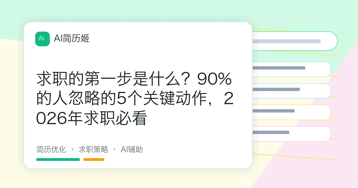求职的第一步是什么？90%的人忽略的5个关键动作，2026年求职必看