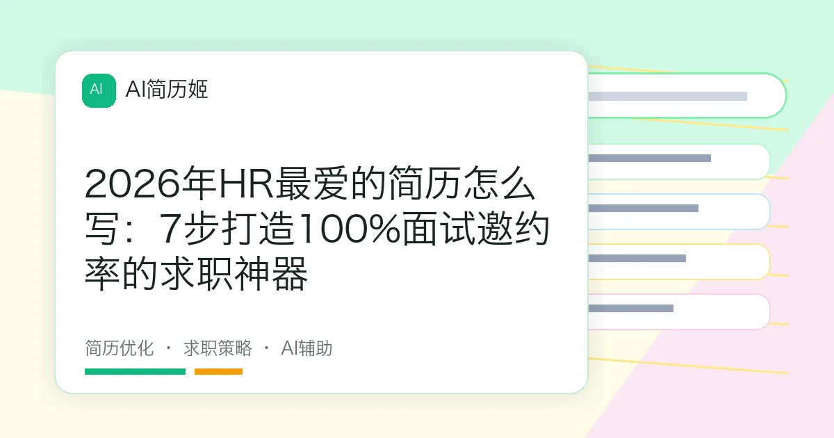 2026年HR最爱的简历怎么写：7步打造100%面试邀约率的求职神器