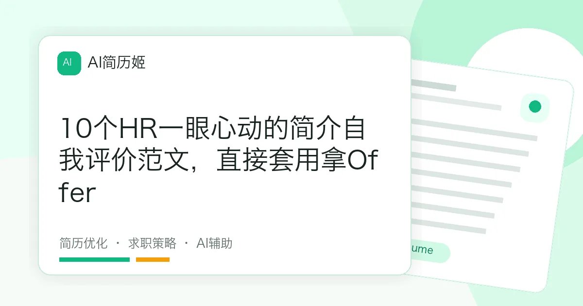 10个HR一眼心动的简介自我评价范文，直接套用拿Offer