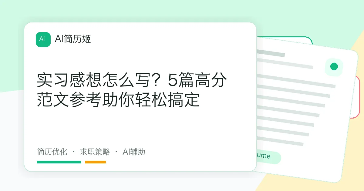 实习感想怎么写？5篇高分范文参考助你轻松搞定