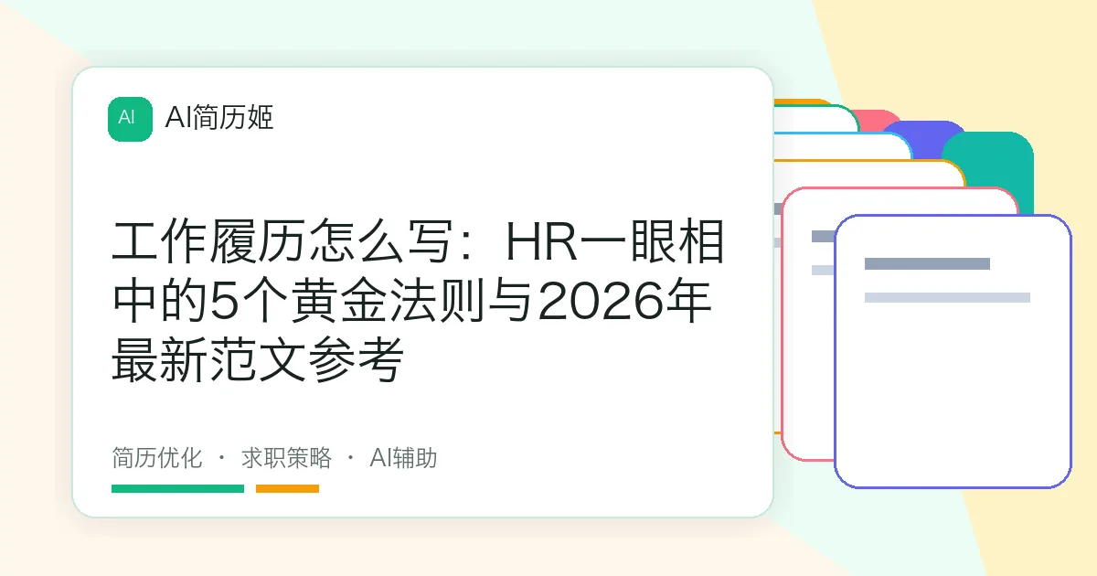 工作履历怎么写：HR一眼相中的5个黄金法则与2026年最新范文参考