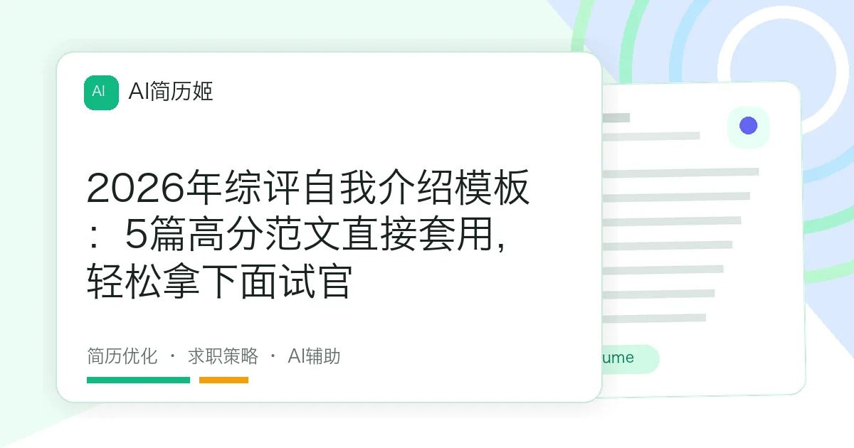 2026年综评自我介绍模板：5篇高分范文直接套用，轻松拿下面试官