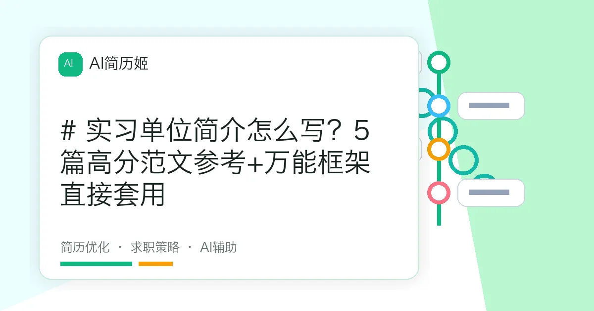 # 实习单位简介怎么写？5篇高分范文参考+万能框架直接套用