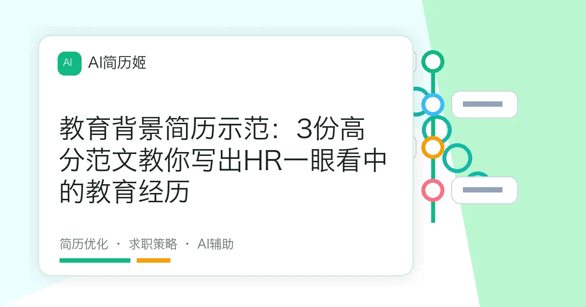 教育背景简历示范：3份高分范文教你写出HR一眼看中的教育经历