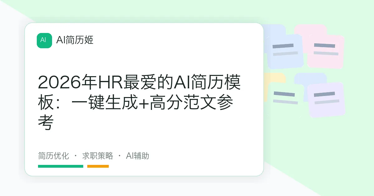 2026年HR最爱的AI简历模板：一键生成+高分范文参考