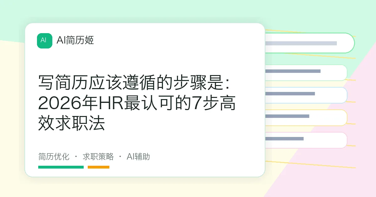 写简历应该遵循的步骤是：2026年HR最认可的7步高效求职法
