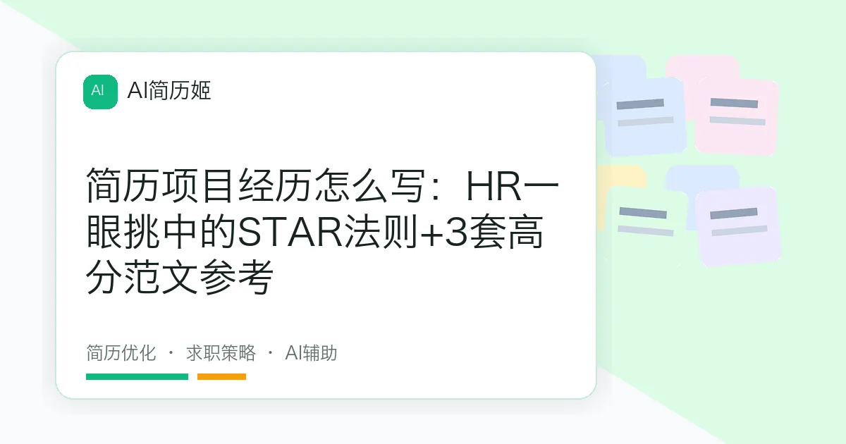 简历项目经历怎么写：HR一眼挑中的STAR法则+3套高分范文参考