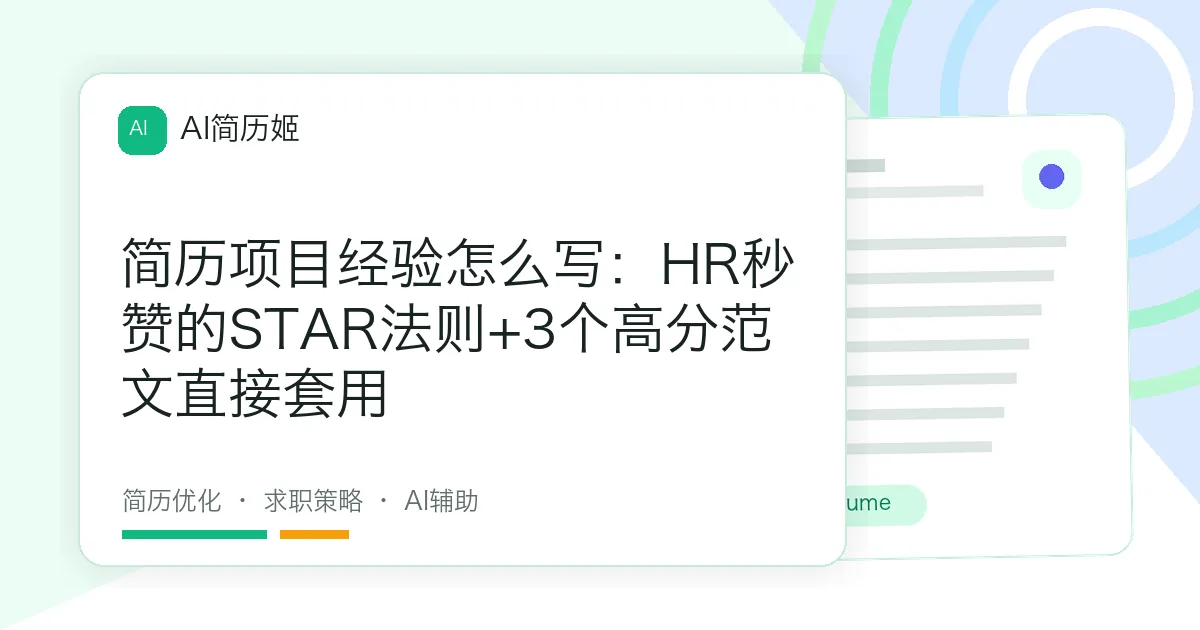 简历项目经验怎么写：HR秒赞的STAR法则+3个高分范文直接套用