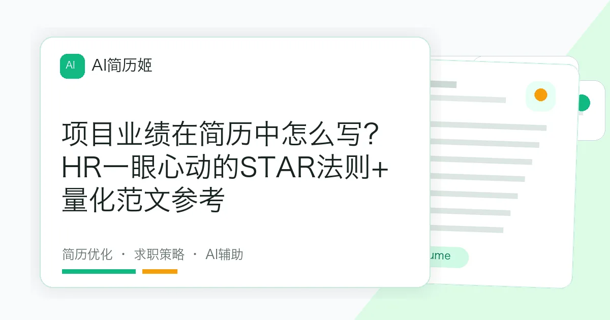 项目业绩在简历中怎么写？HR一眼心动的STAR法则+量化范文参考