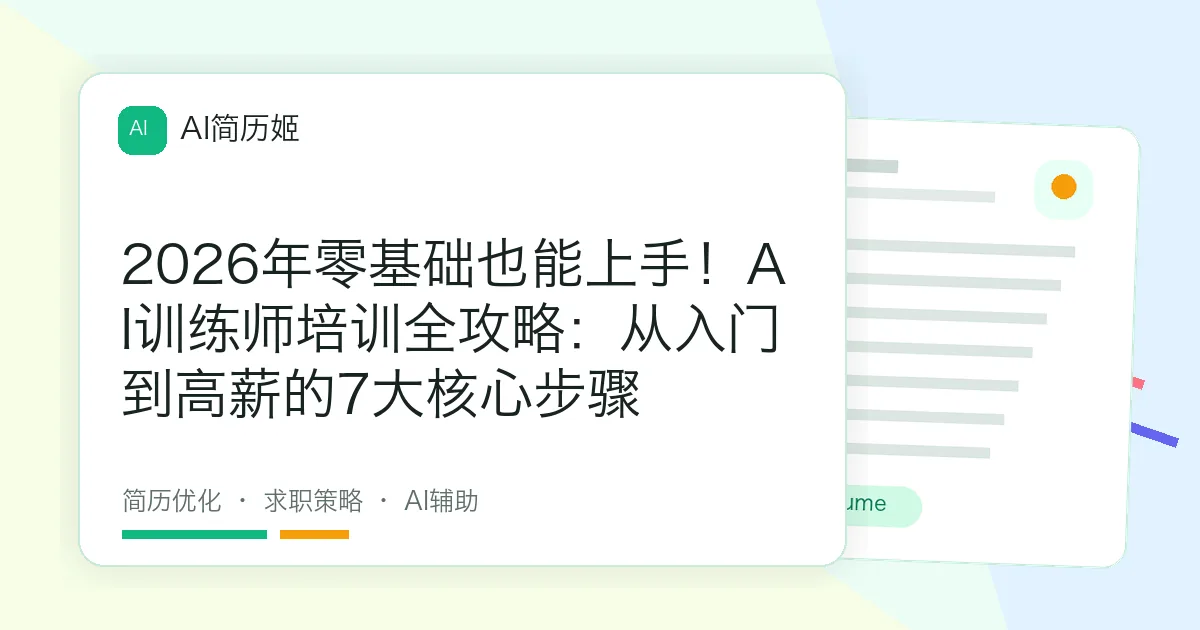 2026年零基础也能上手！AI训练师培训全攻略：从入门到高薪的7大核心步骤