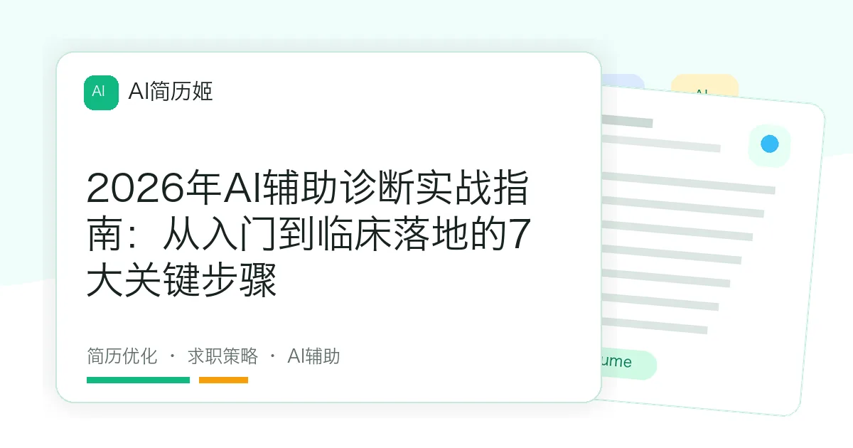 2026年AI辅助诊断实战指南：从入门到临床落地的7大关键步骤