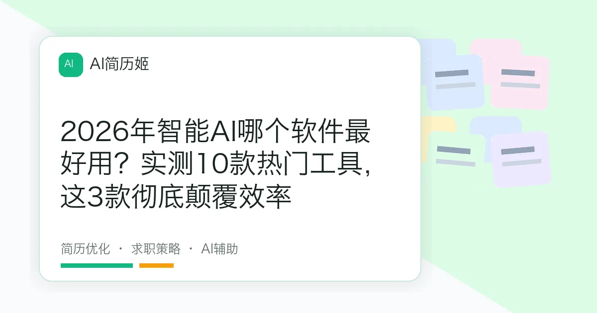 2026年智能AI哪个软件最好用？实测10款热门工具，这3款彻底颠覆效率
