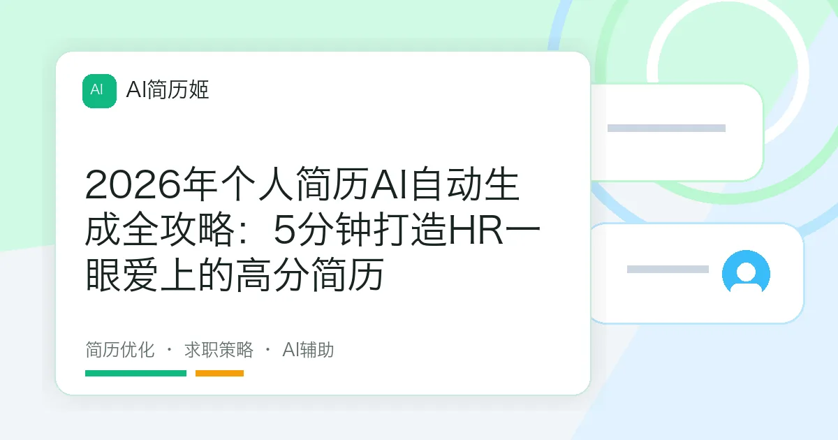2026年个人简历AI自动生成全攻略：5分钟打造HR一眼爱上的高分简历