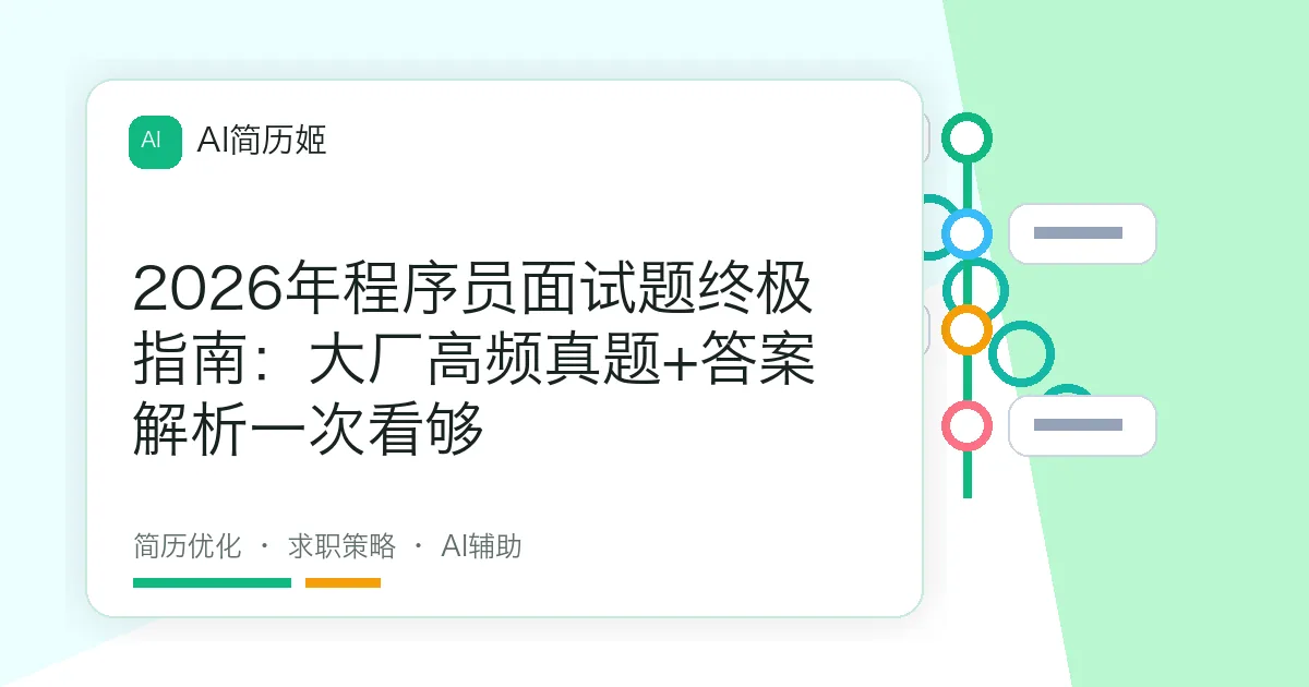 2026年程序员面试题终极指南：大厂高频真题+答案解析一次看够