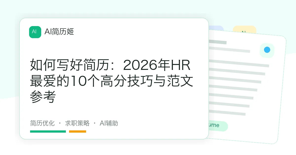 如何写好简历：2026年HR最爱的10个高分技巧与范文参考